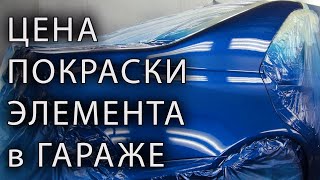 ЦЕНА покраски элемента в гараже и на сервисе