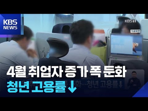 4월 취업자 증가 폭 둔화…청년 고용률↓ / KBS  2026.05.13.