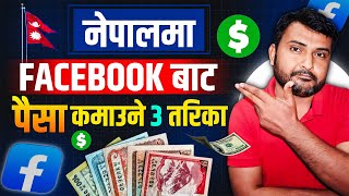 How To Make Money On Facebook Reels In Nepal? 🤑 3 New & Best Ways Earn Money From Facebook In Nepal