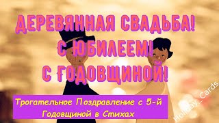 Деревянная свадьба, Трогательное Поздравление с 5-й Годовщиной с ЮБИЛЕЕМ, Красивая Открытка в Стихах