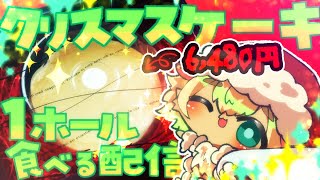 【もぐもぐ配信 】クリスマスだ！キンクマハムスターがケーキワンホール食べてみた配信【ポテポ/新人Vtuber/】
