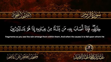 سورة الروم الشيخ عبد الباسط عبد الصمد من الآية 47 الى الآية 50