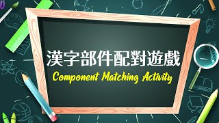 【 漢語學習遊戲】漢字部件配對遊戲Component Matching ... 