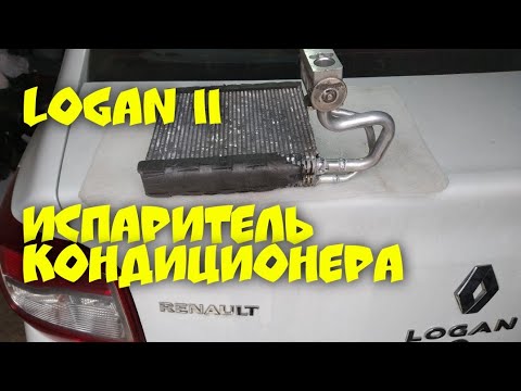 Renault Logan II. Ремонт испарителя (радиатора) кондиционера своими руками