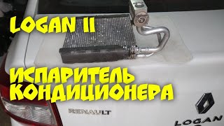 Renault Logan II. Ремонт испарителя (радиатора) кондиционера своими руками