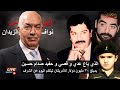نواف الزيدان اعترف انه سلم دخلائه عدي و قصي صدام حسين للأمريكان في بث مباشر 