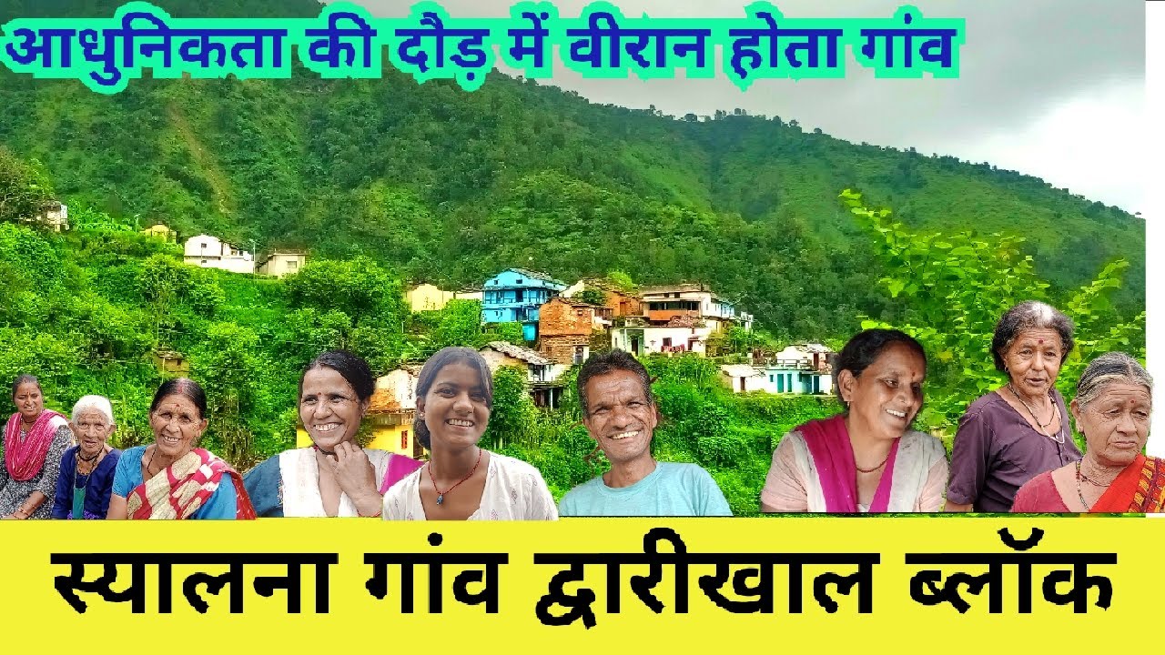 कभी रौनक थी यहां आज वीरान होता हुआ, जंगली जानवरों का आतंक,साग पात भी बहुत,लोग गजब के यहां ।।