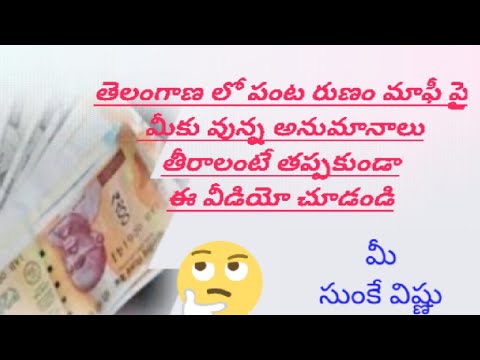 తెలంగాణ లో పంట రుణం మాఫీ|Loan waiver Scheme In Telangana|Bank Manager