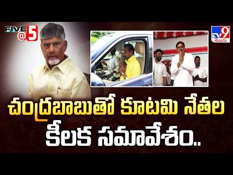 చంద్రబాబుతో కూటమి నేతల కీలక సమావేశం... | Chandrababu Meets Alliance Leaders - TV9 - TV9