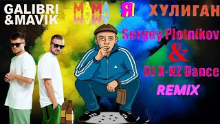 Galibri & Mavik - Мама, я хулиган (Sergey Plotnikov & DJ X-KZ Dance remix)🔪😎🚬