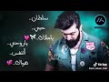 سلطان حبي ياملاك ياروحي اتنفس هواك انسى نفسي وانا معاك حبي الك موبس كلام تصبحون ع الف خير