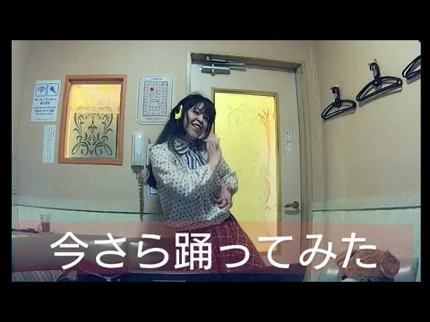 AKB48／恋するフォーチュンクッキー ♪振り付けしてみた
