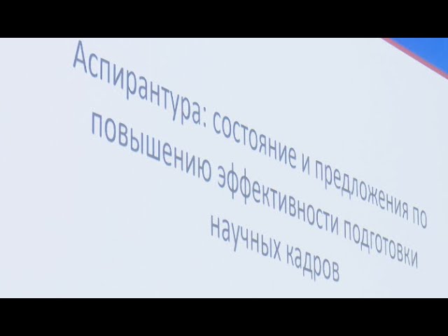 В ЮУрГУ обсудили вопросы подготовки аспирантов