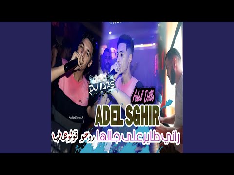 طاير على جالها