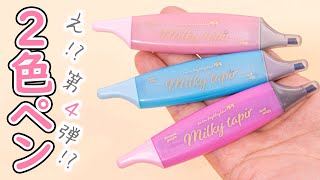 【2色香り付きマーカーペン】ミルキーテイパー 全色紹介｜ぴーすけチャンネル