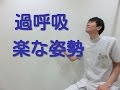 過呼吸になった時の呼吸しやすい姿勢