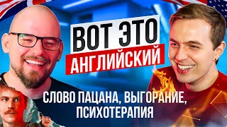 ВОТ ЭТО АНГЛИЙСКИЙ - СЛОВО ПАЦАНА, ТЕРАПИЯ, ВЫГОРАНИЕ | ПУСТОЗВОН ПОДКАСТ