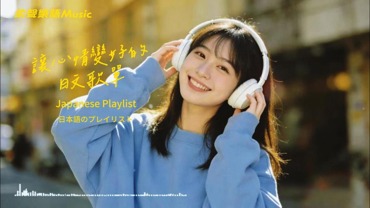 Japanese R&B｜讓心情變好的日文歌單・那些治癒人心的抒情節奏與輕快旋律｜J-POP｜休閒歌單｜放鬆 / 抒情 / Chill / 學習 / 好心情