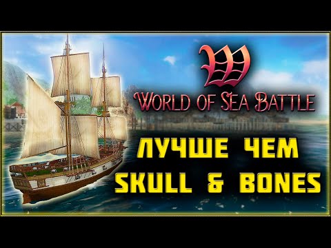 Видео: World of Sea Battle - Неоцененная Пиратская ММО! Обзор!