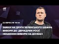 🔴 Замах на Шефіра / Вибори до ДержДуми РФ / Незаконні вибори на Донбасі | Казанський LIVE