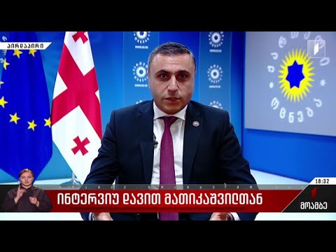 ინტერვიუ დავით მათიკაშვილთან