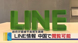 ＬＩＮＥ情報 中国で閲覧可能　政府が経緯や実態を調査（2021年3月18日）