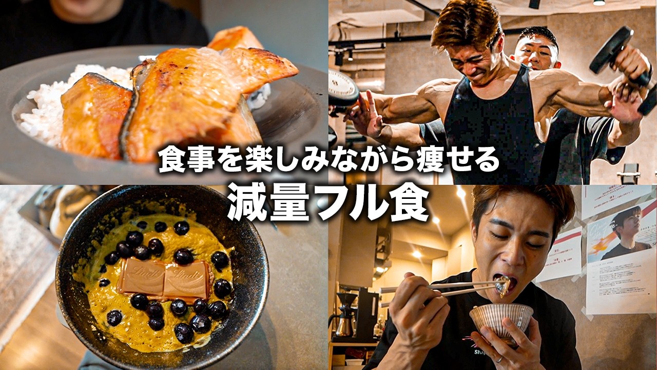 【フル食】ダイエットのコツは食事を楽しむこと!ノーストレスで痩せる1日の食事