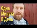 Одна Минута в День