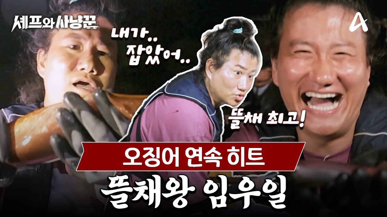 [#셰프와사냥꾼] 낚시 말고 뜰채로 히트?! 뜰채 하나로 오징어 잡는 임우일 | 셰프와 사냥꾼 5회