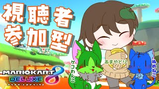 【Vtuber ぬめゲコらいふ 】みんなで一緒にマリオカート with あまやどりさん〔マリオカート8DX〕