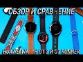 Обзор и сравнение Huawei Watch GT 3 и GT Runner + Huawei Watch 3 \ Какие смарт часы Huawei выбрать?