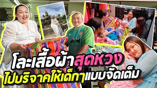 โละเสื้อผ้าสุดหวง ไปบริจาคให้เด็กๆแบบจัดเต็ม! | จือปาก