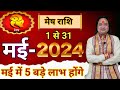 Mesh rashi may 2024 ll    2024 ll aries horoscope may 2024 ll astro aaj