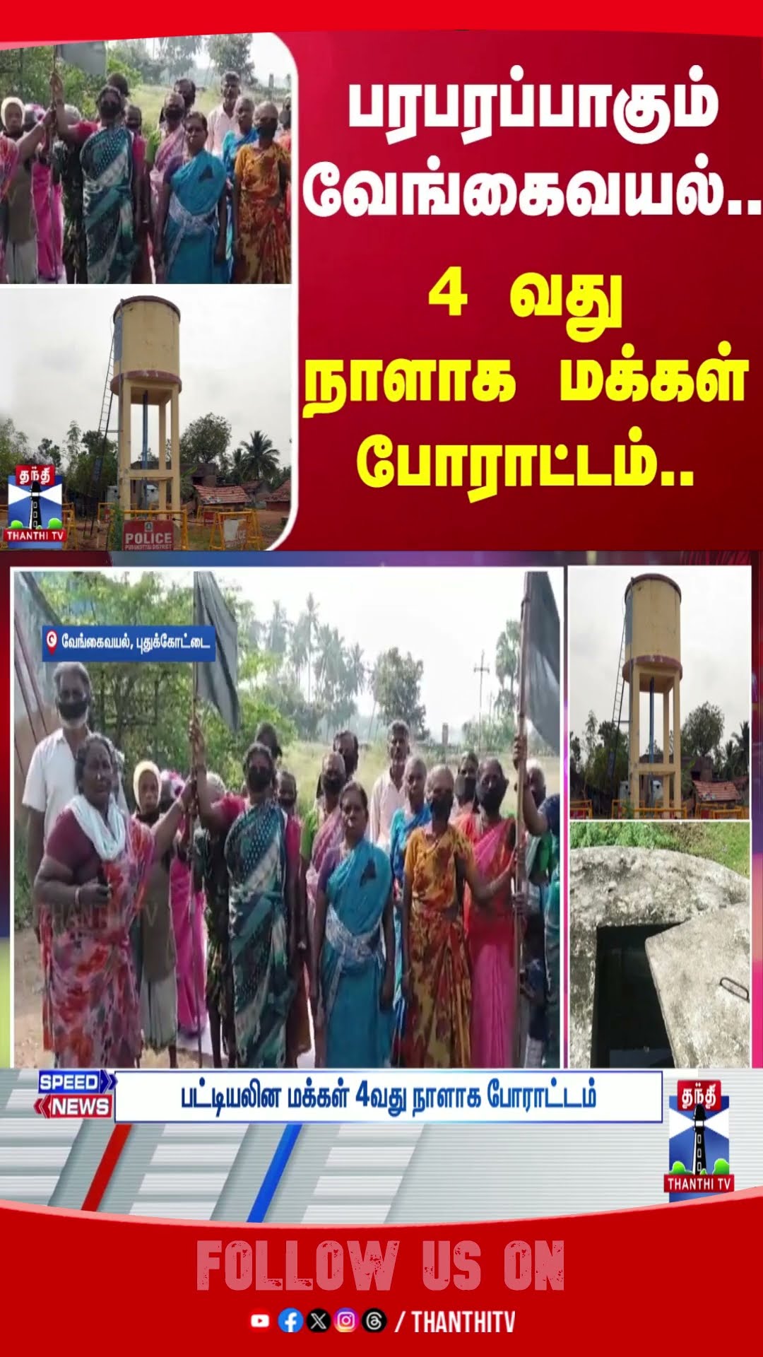Pudukottai || Vengavayal ||