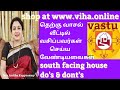 தெற்கு வாசல் வீட்டில் வசிப்பவர்கள் செய்ய வேண்டியது/South Facing House Do's & Dont's