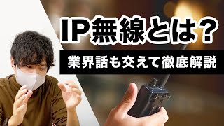 【IP無線とは】概要と無線機、トランシーバー、インカムとの違い