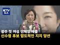 [KCTV뉴스] 광주 첫 여성 단체장, 신수정 후보 북구청장 당선