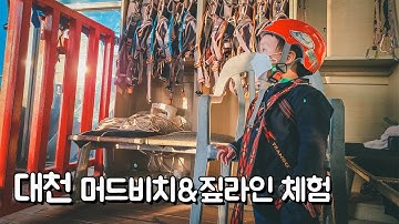 대천 머드비치 & 짚라인 체험하기 ㅣ sony a7m3 ㅣ sel28f20