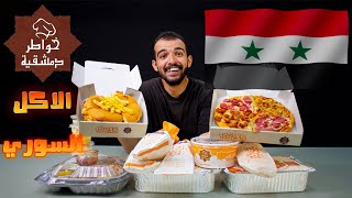 احسن مطعم سوري في مصر 🇪🇬 تجربة عالمية من ( خواطر دمشقية😋🔥 )