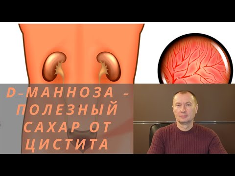 D-МАННОЗА - ПОЛЕЗНЫЙ САХАР ОТ ЦИСТИТА.