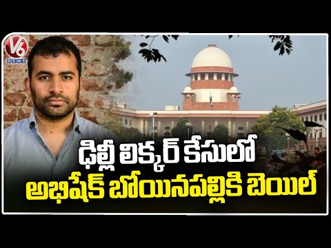 Supreme Court Grants Bail To Abhishek Boyinapalli In Delhi Liquor Scam Case | V6 News - V6NEWSTELUGU