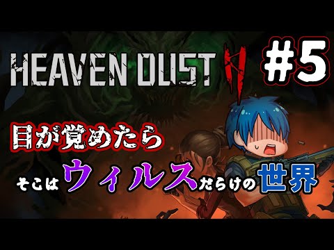 【Heaven Dust 2】＃5 一番いいエンディングを頼む【蒼乃ユーリ】