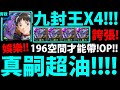 【神魔之塔】1%碇真嗣『帶四張九封！』196空間才能帶！超油配置👉血量破五萬！FT.玄哥【娛樂隊】【阿紅實況】