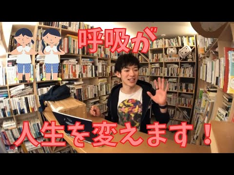 【DaiGo】呼吸が人生を変えます。呼吸を意識するだけでメンタルが改善します。