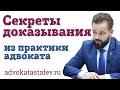 Секреты доказывания в работе адвоката (лекция избранное) #адвокатастафьев