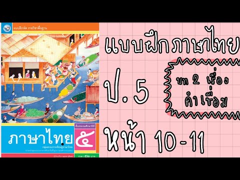 แบบฝึกหัดภาษาไทยป.5 |  หน้า 10 , 11  บทที่ 2  คำเชื่อม