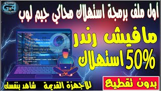 اول ملف معدل برمجة استهلاك الكي مابنج المحاكي العالمي بدون رندر نهائي💥LAG PUBG