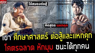 ( สปอยหนังจีน ) เขา ศึกษาศาสตร์ การต่อสู้ และหาวิธีแหกคุก - ในคุกไม่มีใคร เอาชนะเขาได้เลย : There is