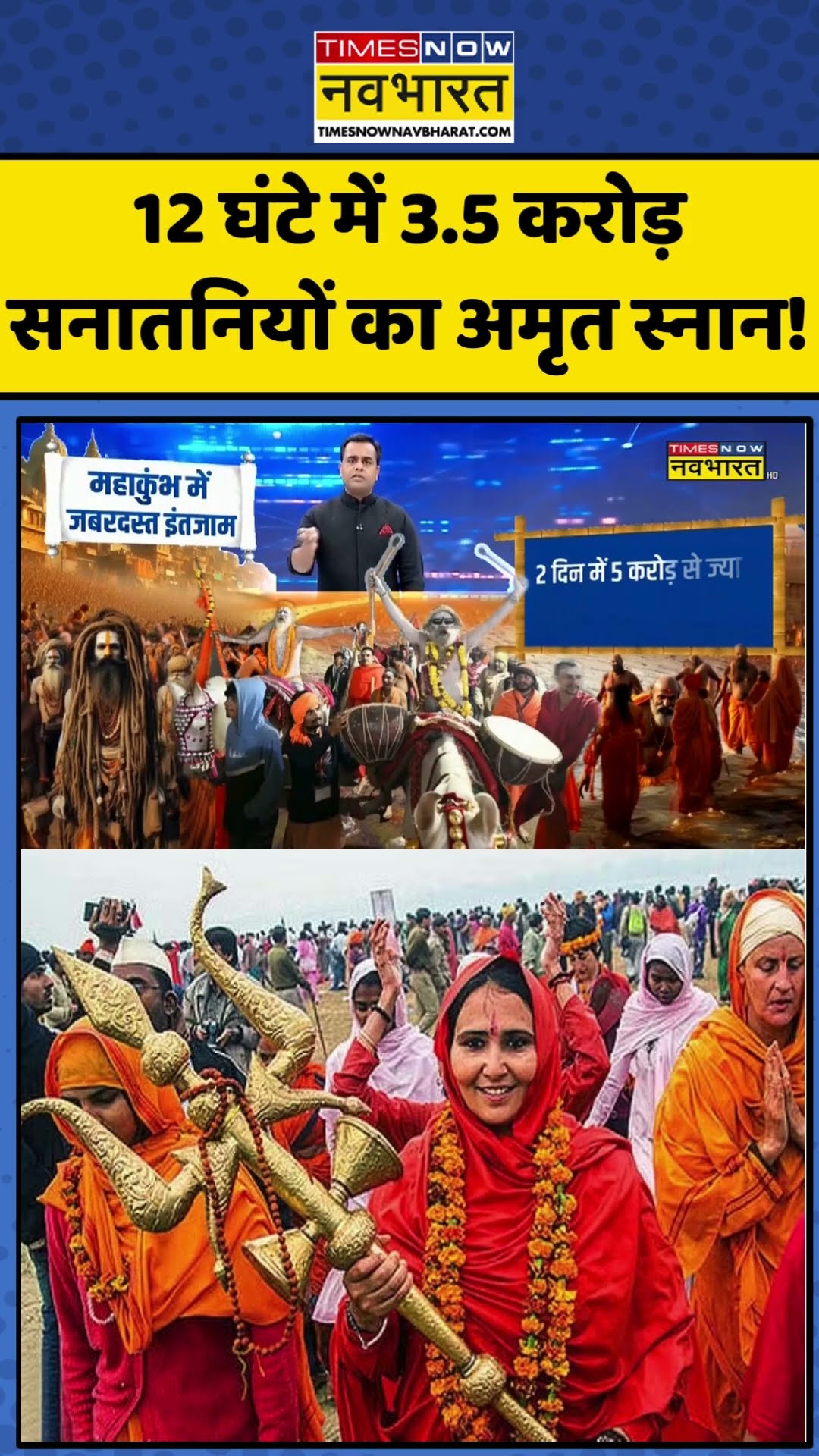 News Ki Pathshala: 12 घंटे में 3.5 करोड़ सनातनियों का अमृत स्नान! | #shorts