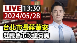 【完整公開】LIVE 台北市長蔣萬安 赴議會市政總質詢